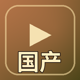 国产精品